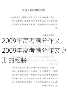 2009年高考满分作文,2009年高考满分作文隐形的翅膀