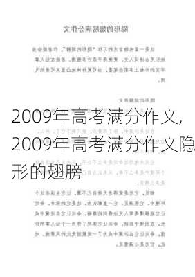 2009年高考满分作文,2009年高考满分作文隐形的翅膀