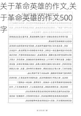 关于革命英雄的作文,关于革命英雄的作文500字