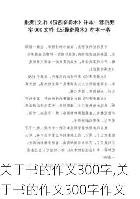 关于书的作文300字,关于书的作文300字作文