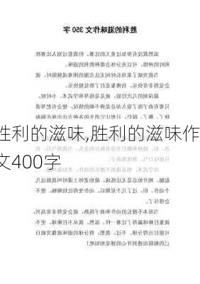 胜利的滋味,胜利的滋味作文400字