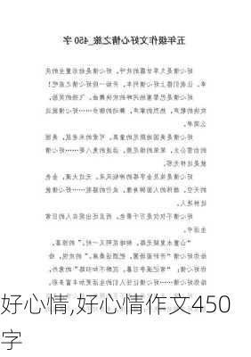 好心情,好心情作文450字