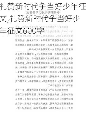 礼赞新时代争当好少年征文,礼赞新时代争当好少年征文600字