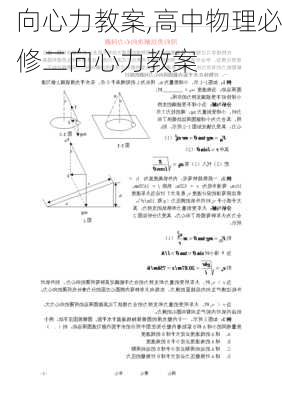 向心力教案,高中物理必修二向心力教案