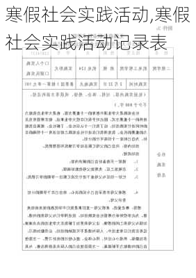 寒假社会实践活动,寒假社会实践活动记录表