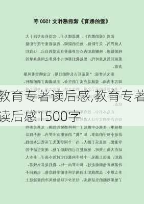 教育专著读后感,教育专著读后感1500字