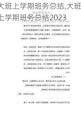 大班上学期班务总结,大班上学期班务总结2023