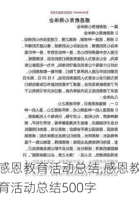 感恩教育活动总结,感恩教育活动总结500字