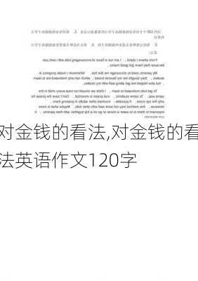 对金钱的看法,对金钱的看法英语作文120字