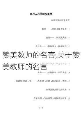 赞美教师的名言,关于赞美教师的名言