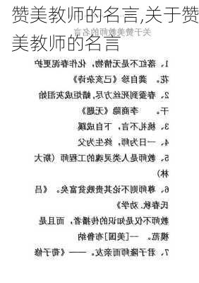 赞美教师的名言,关于赞美教师的名言