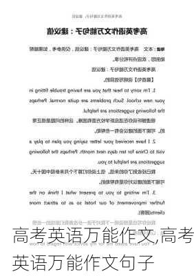 高考英语万能作文,高考英语万能作文句子