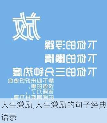 人生激励,人生激励的句子经典语录