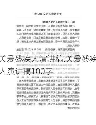 关爱残疾人演讲稿,关爱残疾人演讲稿100字