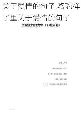 关于爱情的句子,骆驼祥子里关于爱情的句子