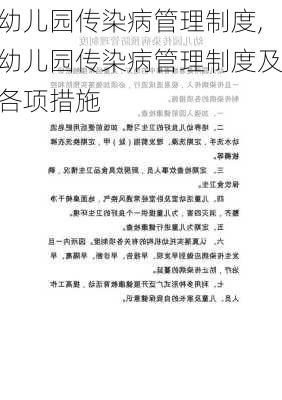 幼儿园传染病管理制度,幼儿园传染病管理制度及各项措施