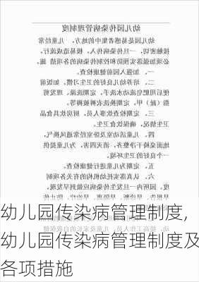 幼儿园传染病管理制度,幼儿园传染病管理制度及各项措施