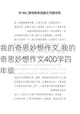 我的奇思妙想作文,我的奇思妙想作文400字四年级