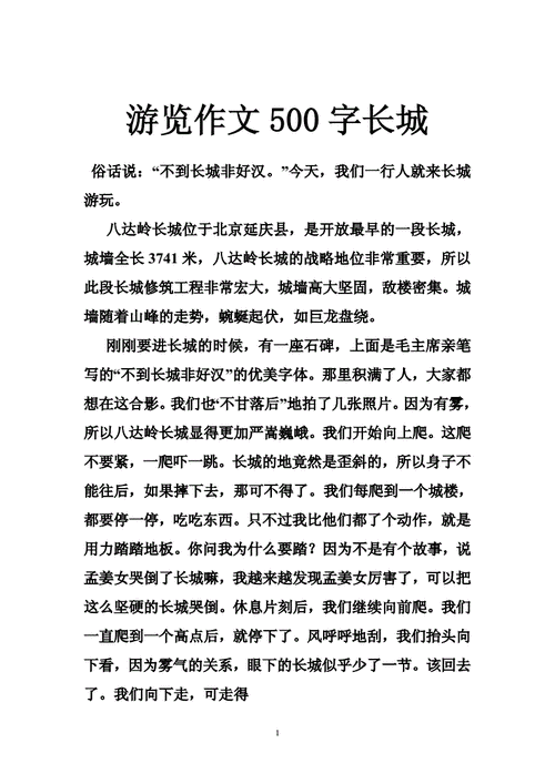 长城的作文,长城的作文500字左右