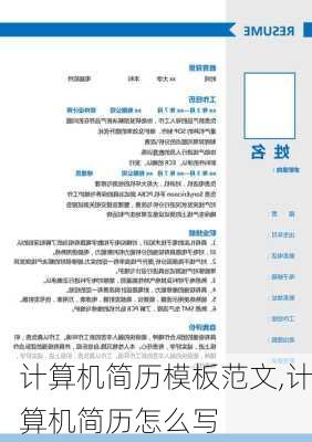 计算机简历模板范文,计算机简历怎么写