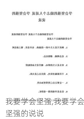 我要学会坚强,我要学会坚强的说说