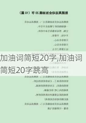 加油词简短20字,加油词简短20字跳高