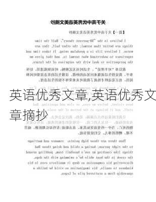 英语优秀文章,英语优秀文章摘抄