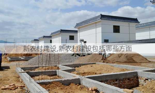 新农村建设,新农村建设包括哪些方面