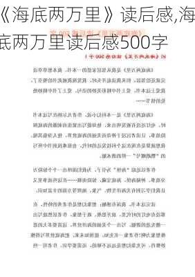 《海底两万里》读后感,海底两万里读后感500字