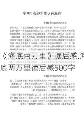 《海底两万里》读后感,海底两万里读后感500字