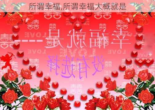 所谓幸福,所谓幸福大概就是