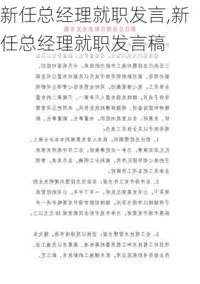 新任总经理就职发言,新任总经理就职发言稿