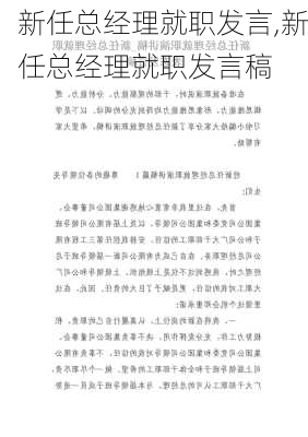 新任总经理就职发言,新任总经理就职发言稿