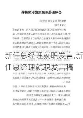 新任总经理就职发言,新任总经理就职发言稿