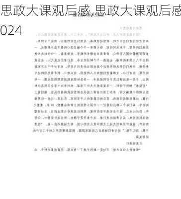 思政大课观后感,思政大课观后感2024