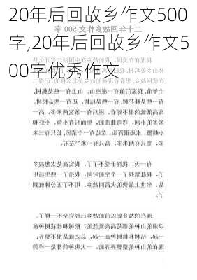 20年后回故乡作文500字,20年后回故乡作文500字优秀作文