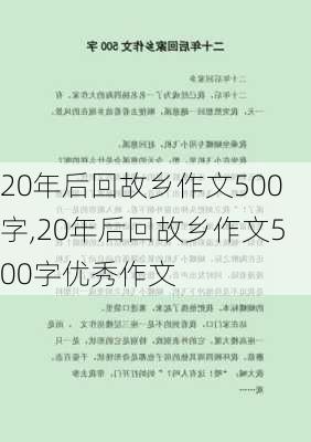 20年后回故乡作文500字,20年后回故乡作文500字优秀作文