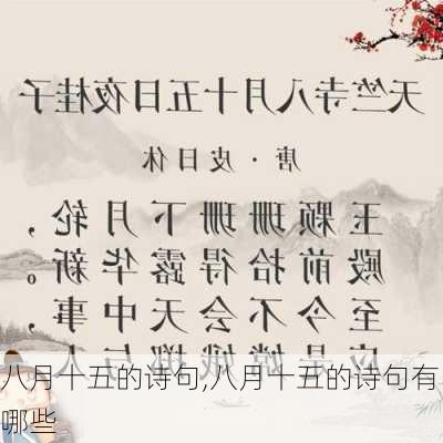 八月十五的诗句,八月十五的诗句有哪些