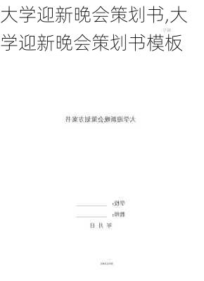 大学迎新晚会策划书,大学迎新晚会策划书模板