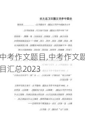 中考作文题目,中考作文题目汇总2023