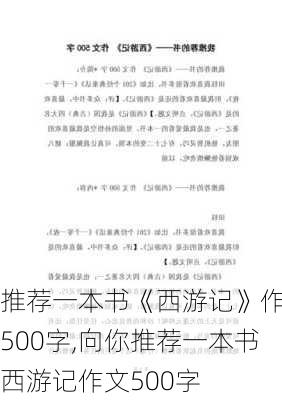 推荐一本书《西游记》作文500字,向你推荐一本书西游记作文500字