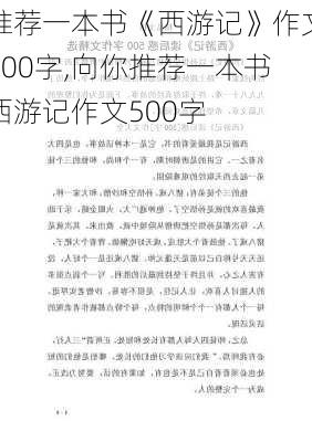 推荐一本书《西游记》作文500字,向你推荐一本书西游记作文500字