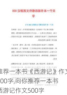 推荐一本书《西游记》作文500字,向你推荐一本书西游记作文500字