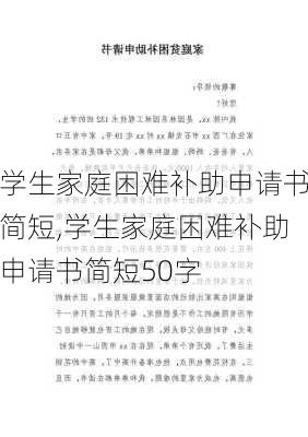 学生家庭困难补助申请书简短,学生家庭困难补助申请书简短50字