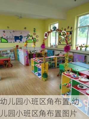 幼儿园小班区角布置,幼儿园小班区角布置图片