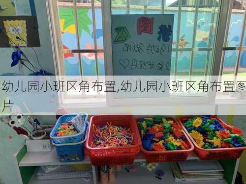 幼儿园小班区角布置,幼儿园小班区角布置图片