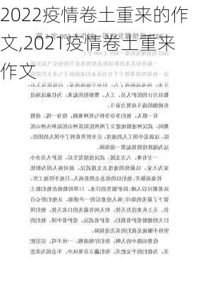 2022疫情卷土重来的作文,2021疫情卷土重来作文