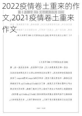 2022疫情卷土重来的作文,2021疫情卷土重来作文