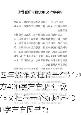 四年级作文推荐一个好地方400字左右,四年级作文推荐一个好地方400字左右图书馆