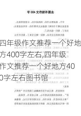 四年级作文推荐一个好地方400字左右,四年级作文推荐一个好地方400字左右图书馆